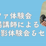 【2/11(火)開催】馬場講師によるポートレートを題材にした写真がうまくなる!楽しくなる!セミナーのお知らせ