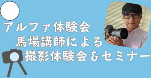 【2/11(火)開催】馬場講師によるポートレートを題材にした写真がうまくなる!楽しくなる!セミナーのお知らせ