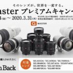 Gマスターレンズキャッシュバックキャンペーン!対象ボディをお持ちの方に限り10,000円のキャッシュバック!