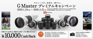 Gマスターレンズキャッシュバックキャンペーン！対象ボディをお持ちの方に限り10,000円のキャッシュバック！