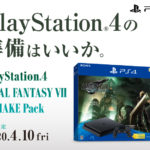 「PlayStaion4の準備はいいか。」FF7 リメイクとPS4,PS4 Proがセットになった限定パックが登場!ソフト代が実質無料の超オトクなパック!