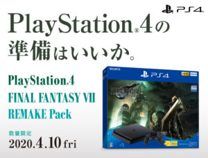 「PlayStaion4の準備はいいか。」FF7 リメイクとPS4,PS4 Proがセットになった限定パックが登場!ソフト代が実質無料の超オトクなパック!