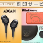 ［期間限定無料！］ソニーストア限定　刻印サービス　好きなキャラクターを刻印して自分だけの特別な一台に！【Disney ムーミン リラックマ PEANUTS】