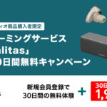 「mora qualitas」+30日間無料キャンペーン 対象のウォークマン,ヘッドホン,スピーカーを購入でハイレゾ聴き放題サービスが更にお得に!
