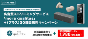 「mora qualitas」+30日間無料キャンペーン　対象のウォークマン,ヘッドホン,スピーカーを購入でハイレゾ聴き放題サービスが更にお得に！