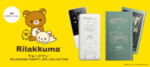 ウォークマンに「リラックマ Happy Life Collection」モデルが登場!新生活を応援してくれるコラボレーションモデルです!