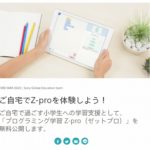 ［教材無料提供］プログラミング学習 Z-pro 無料公開　自宅で過ごす小学生のためにプログラミング学習ツールを公開