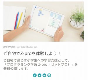 ［教材無料提供］プログラミング学習 Z-pro 無料公開　自宅で過ごす小学生のためにプログラミング学習ツールを公開