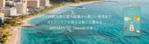 ハワイ州観光局公認 AROMASTIC「Hawaiiの香り」香りを持ち歩けるパーソナルアロマディヒューザー