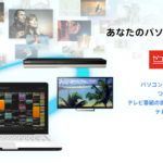 テレビレコーダーと組み合わせて使いたいソフト&アプリ スマホやパソコンでテレビが見れる、撮れる!?「PC TV Plus」「SeeQVault Player Plus」