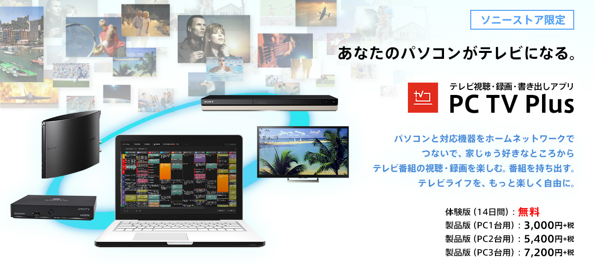 テレビレコーダーと組み合わせて使いたいソフト アプリ スマホやパソコンでテレビが見れる 撮れる Pc Tv Plus Seeqvault Player Plus ソニーショップ 山賀電気 株