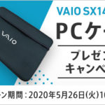 【期間限定】VAIO SX14/S13お買い上げでPCケースプレゼント！割引クーポンも！