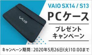 【期間限定】VAIO SX14/S13お買い上げでPCケースプレゼント!割引クーポンも!