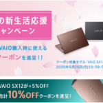 VAIO S15/SX14/SX12/A12が１万円OFF！！「VAIO ゴールデンウィークセール」＆「S15」１万円OFFキャンペーン！！