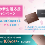 VAIO 春の新生活応援5%OFFキャンペーン!対象のVAIO購入時にクーポン適用で5%OFF!!