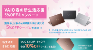 VAIO 春の新生活応援5%OFFキャンペーン!対象のVAIO購入時にクーポン適用で5%OFF!!