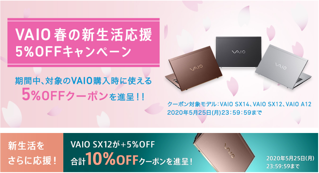 Vaio 春の新生活応援5 Offキャンペーン 対象のvaio購入時にクーポン適用で5 Off ソニーショップ 山賀電気 株