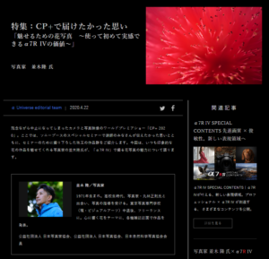 【α universe】中止になってしまったセミナー内容紹介 並木隆氏による「CP＋で届けたかった思い」