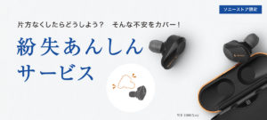 【ソニーストア限定】完全ワイヤレスイヤホン 紛失あんしんサービス 片方なくしたらどうしよう…の不安をカバー!