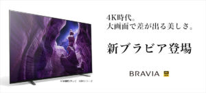 【BRAVIA XR】2021年度モデル ソニーBRAVIA ラインナップ総まとめ!予算で合わせる 金額別早見表 【4月】