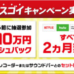 ［BRAVIA］3つのスゴイキャンペーンが実施中！！「10万円キャッシュバック！」「ネット動画全て無料！？」「セットで更にオトク！！？」