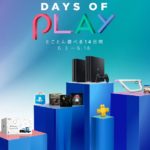 【PS4】Days of Play とことん遊べる14日間　お得なキャンペーン期間のお知らせ！「PSVR」もソフトも安い！[6/3~]
