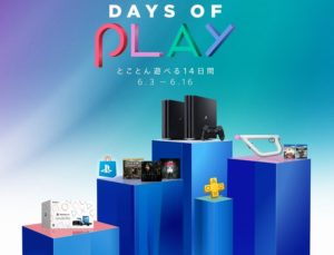 【PS4】Days of Play とことん遊べる14日間　お得なキャンペーン期間のお知らせ！「PSVR」もソフトも安い！[6/3~]