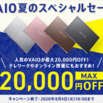 VAIO夏のスペシャルセール!人気のカスタムパーツが20,000円OFF!「S15/SX14/SX12」