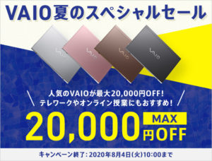 VAIO夏のスペシャルセール！人気のカスタムパーツが20,000円OFF！「S15/SX14/SX12」