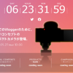 【Vlogにハマる夏】VLOGCAM 「ZV-1」10,000円キャッシュバックキャンペーン！更にAdobe製動画編集ソフト＆限定カラーウィンドスクリーンプレゼント！
