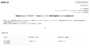 有機ELテレビ ブラビア 「A8Hシリーズ」発売日延期についてのお知らせ