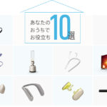 「あなたのおうちでお役立ち10選」おうちで楽しめる厳選10アイテム!