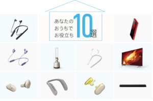 「あなたのおうちでお役立ち10選」おうちで楽しめる厳選10アイテム！
