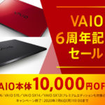【期間延長】<VAIO 6周年記念セール>VAIO S15/SX14/SX12が10,000円オフ!スペシャルセールでカスタマイズもオトクに!