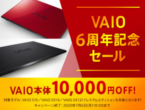 【期間延長】<VAIO 6周年記念セール>VAIO S15/SX14/SX12が10,000円オフ!スペシャルセールでカスタマイズもオトクに!