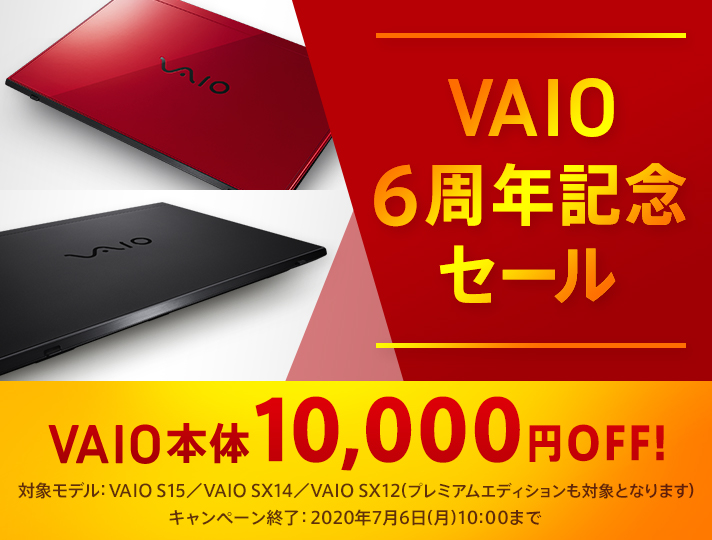【期間延長】＜VAIO 6周年記念セール＞VAIO S15/SX14/SX12が10,000円オフ！スペシャルセールでカスタマイズもオトクに！