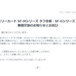 高耐久SDカード タフ仕様・「SF-M/SF-G」シリーズ無償交換のお知らせとお詫び