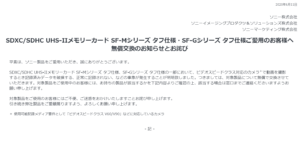 高耐久SDカード タフ仕様・「SF-M/SF-G」シリーズ無償交換のお知らせとお詫び