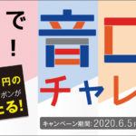 「完全ワイヤレス」キャッシュバック金額が購入前にわかる!「音ロトチャレンジ」開催!ソニーの完全ワイヤレスイヤホンをオトクに手に入れよう!