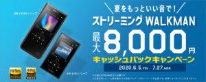 【夏をもっといい音で!】ストリーミングウォークマン「Aシリーズ」「ZXシリーズ」に最大8,000円のキャッシュバック!!