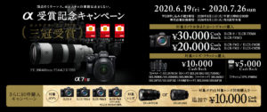 【キャッシュバック】α9/α7RⅣ/α7RⅢ/α7Ⅲなどフルサイズミラーレス&人気のレンズ11種購入でキャッシュバック!「カメラグランプリ2020三冠受賞 α受賞記念キャンペーン」最大5万円バック!
