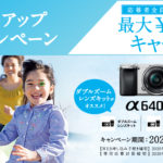 【キャッシュバック】α6400/α6100購入でキャッシュバック！レンズキットならもっとオトクに！「αスタートアップサマーキャンペーン」最大15,000円バック！
