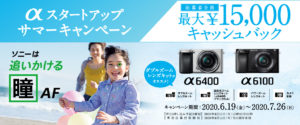 【キャッシュバック】α6400/α6100購入でキャッシュバック!レンズキットならもっとオトクに!「αスタートアップサマーキャンペーン」最大15,000円バック!
