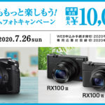 【キャッシュバック】RX100Ⅲ/Ⅴ/Ⅵ/RX10Ⅳ購入でキャッシュバック!「写真も動画ももっと楽しもう!20年夏プレミアムフォトキャンペーン」最大10,000円バック!