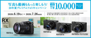 【キャッシュバック】RX100Ⅲ/Ⅴ/Ⅵ/RX10Ⅳ購入でキャッシュバック!「写真も動画ももっと楽しもう!20年夏プレミアムフォトキャンペーン」最大10,000円バック!