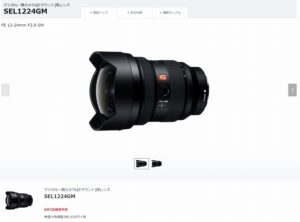 超広角ズームレンズ 12-24mm F2.8「SEL1224GM」が登場!【8/7発売予定】