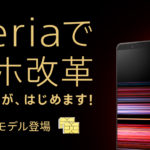 SIMフリーモデルの「Xperia 1 Ⅱ」がついにソニーストアから発売！