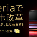 SIMフリー版の「Xperia 1 Ⅱ」「Xperia 5」「Xperia 1」がソニーストアに登場!購入サポートも保険も公式ストアでおまかせ!限定カラーも!