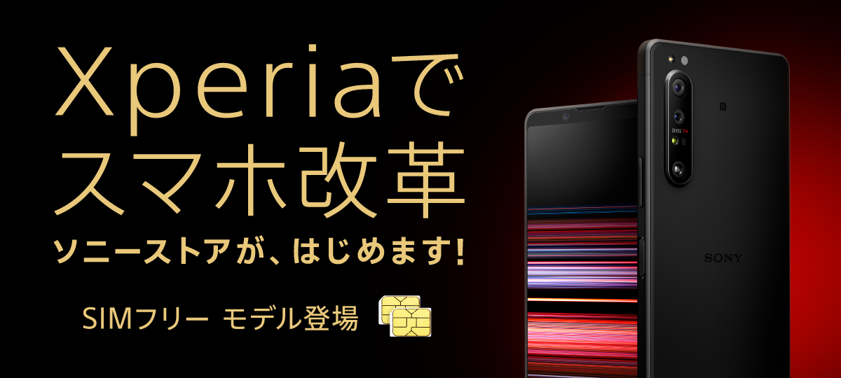 SIMフリー版の「Xperia 1 Ⅱ」「Xperia 5」「Xperia  1」がソニーストアに登場！購入サポートも保険も公式ストアでおまかせ！限定カラーも！ | ソニーショップ 山賀電気(株)