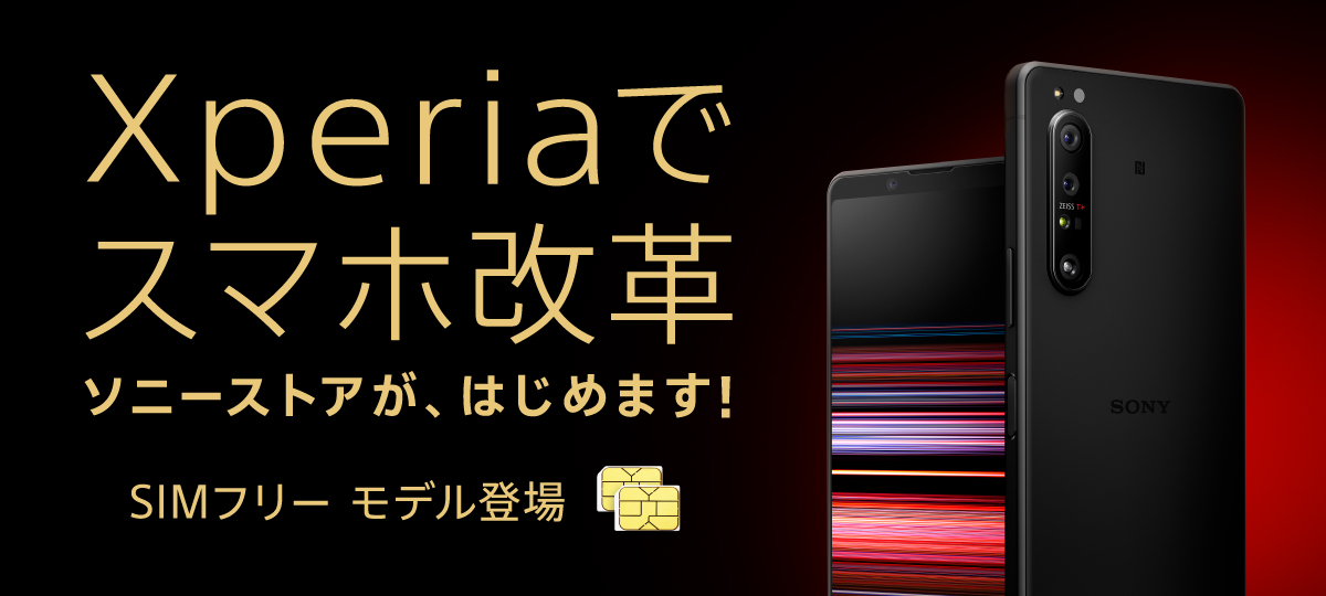 SIMフリー版の「Xperia 1 Ⅱ」「Xperia 5」「Xperia 1」がソニー